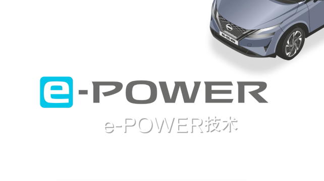 日產(chǎn)e-POWER，暢享科技，改變駕駛體驗(yàn)