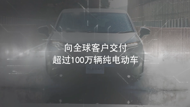 日產(chǎn)電動(dòng)出行，駛向未來(lái)